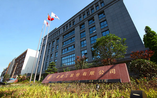 金东宁波建工股份有限公司